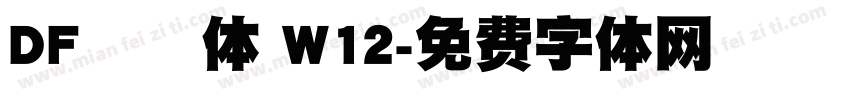 DF風雲体 W12字体转换